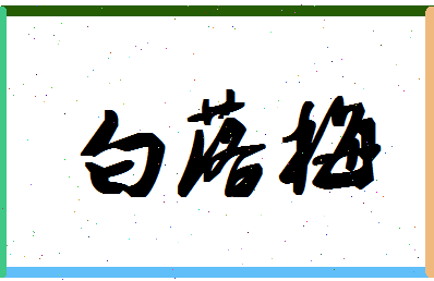 「白落梅」姓名分数74分-白落梅名字评分解析