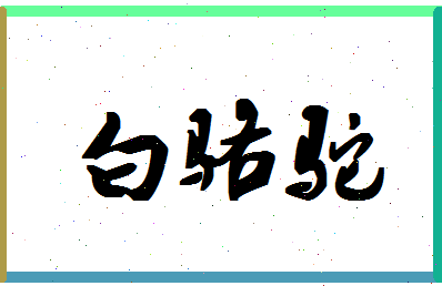 「白骆驼」姓名分数80分-白骆驼名字评分解析