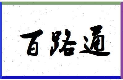 「百路通」姓名分数80分-百路通名字评分解析-第1张图片