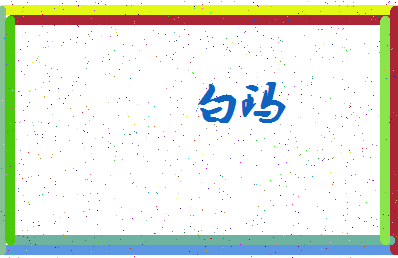 「白玛」姓名分数74分-白玛名字评分解析-第3张图片