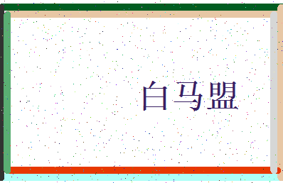 「白马盟」姓名分数96分-白马盟名字评分解析-第3张图片