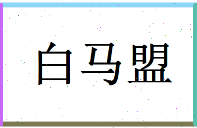 「白马盟」姓名分数96分-白马盟名字评分解析