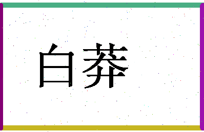 「白莽」姓名分数85分-白莽名字评分解析-第1张图片