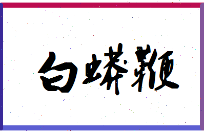 「白蟒鞭」姓名分数79分-白蟒鞭名字评分解析-第1张图片