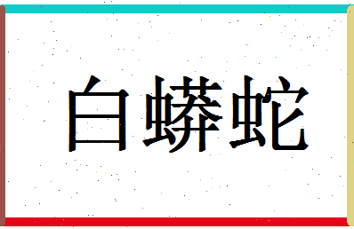 「白蟒蛇」姓名分数79分-白蟒蛇名字评分解析