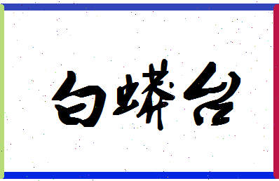 「白蟒台」姓名分数90分-白蟒台名字评分解析