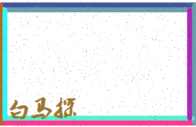 「白马探」姓名分数82分-白马探名字评分解析-第3张图片