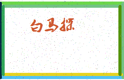 「白马探」姓名分数82分-白马探名字评分解析-第4张图片