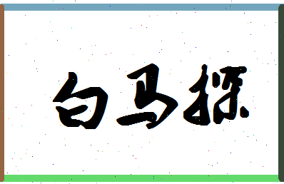 「白马探」姓名分数82分-白马探名字评分解析