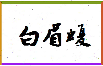 「白眉蝮」姓名分数90分-白眉蝮名字评分解析-第1张图片