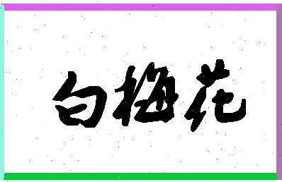 「白梅花」姓名分数90分-白梅花名字评分解析