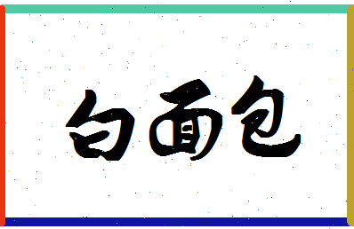 「白面包」姓名分数72分-白面包名字评分解析