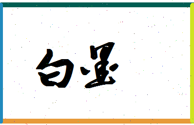 「白墨」姓名分数74分-白墨名字评分解析-第1张图片