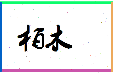 「柏木」姓名分数88分-柏木名字评分解析