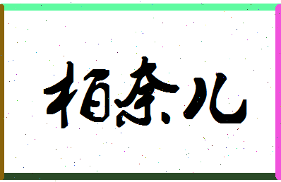 「柏奈儿」姓名分数85分-柏奈儿名字评分解析-第1张图片