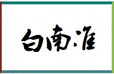 「白南准」姓名分数85分-白南准名字评分解析-第1张图片