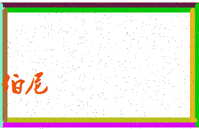 「伯尼」姓名分数74分-伯尼名字评分解析-第3张图片