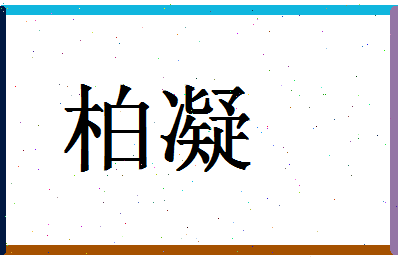 「柏凝」姓名分数74分-柏凝名字评分解析-第1张图片