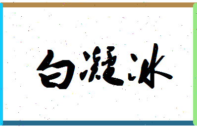 「白凝冰」姓名分数82分-白凝冰名字评分解析-第1张图片