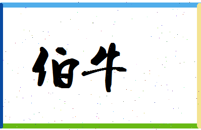 「伯牛」姓名分数93分-伯牛名字评分解析