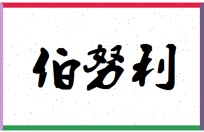 「伯努利」姓名分数77分-伯努利名字评分解析