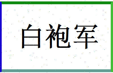 「白袍军」姓名分数85分-白袍军名字评分解析-第1张图片