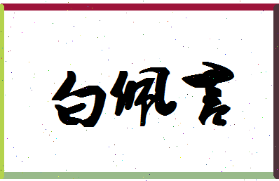 「白佩言」姓名分数93分-白佩言名字评分解析