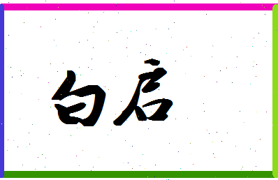 「白启」姓名分数87分-白启名字评分解析