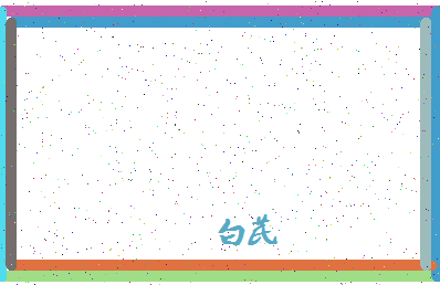 「白芪」姓名分数95分-白芪名字评分解析-第4张图片