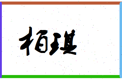 「柏琪」姓名分数93分-柏琪名字评分解析-第1张图片