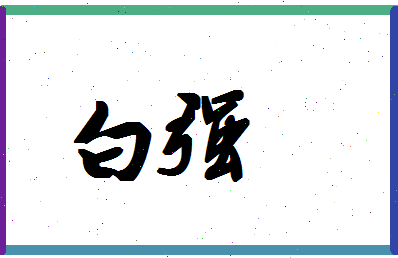 「白强」姓名分数93分-白强名字评分解析