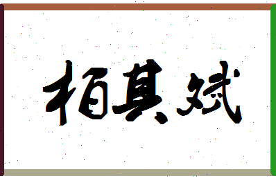 「柏其斌」姓名分数80分-柏其斌名字评分解析