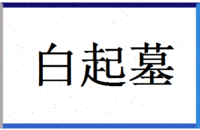 「白起墓」姓名分数98分-白起墓名字评分解析