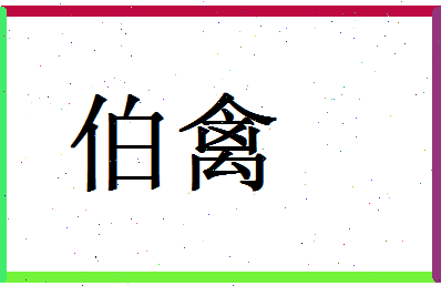 「伯禽」姓名分数77分-伯禽名字评分解析-第1张图片