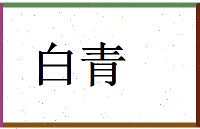 「白青」姓名分数90分-白青名字评分解析-第1张图片