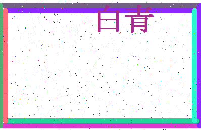 「白青」姓名分数90分-白青名字评分解析-第4张图片