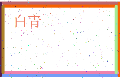 「白青」姓名分数90分-白青名字评分解析-第3张图片