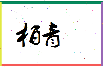 「柏青」姓名分数80分-柏青名字评分解析