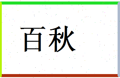 「百秋」姓名分数87分-百秋名字评分解析