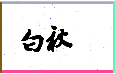 「白秋」姓名分数74分-白秋名字评分解析-第1张图片