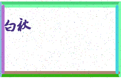 「白秋」姓名分数74分-白秋名字评分解析-第3张图片