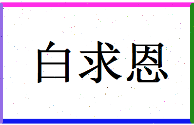 「白求恩」姓名分数82分-白求恩名字评分解析-第1张图片