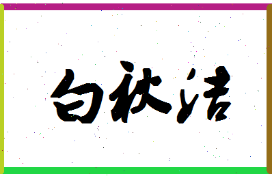 「白秋洁」姓名分数91分-白秋洁名字评分解析-第1张图片