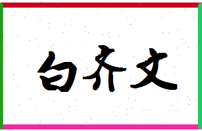 「白齐文」姓名分数82分-白齐文名字评分解析-第1张图片