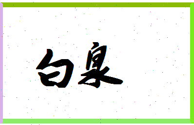 「白泉」姓名分数74分-白泉名字评分解析