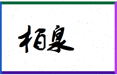 「柏泉」姓名分数72分-柏泉名字评分解析-第1张图片