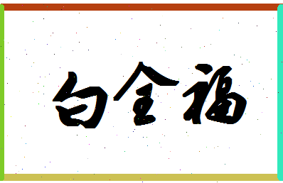 「白全福」姓名分数90分-白全福名字评分解析