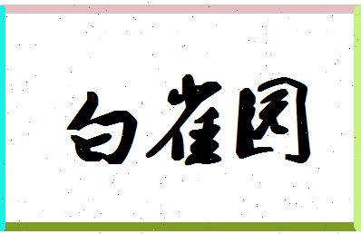 「白雀园」姓名分数98分-白雀园名字评分解析-第1张图片