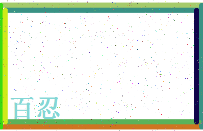 「百忍」姓名分数98分-百忍名字评分解析-第4张图片