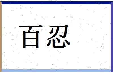 「百忍」姓名分数98分-百忍名字评分解析